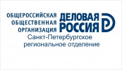 Санкт-Петербургское региональное отделение «Деловой России»
