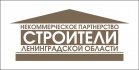 Некоммерческое партнерство «Строители Ленинградской области»